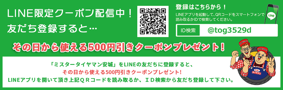 タイヤをはじめメンテナンス商品の割引きもやっています！